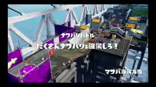 日々のSplatoon 2016.9.25マサバ海峡＆アロワナモール