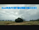 Noob車長が天国で綴る戦闘日誌【３日目】
