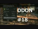 酒飲みのDDON実況プレイ日記#18