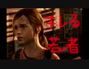 【ラストオブアス】ロリコンが逝ぐぅ！神ロリゲ実況#10【リマスタード】