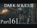 【DARK SOULSⅢ】我、火の無き灰となりて【初見実況】part.161