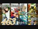 今からでも間に合う！？初めての日刊マリオカート8実況プレイ463日目