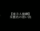 【東方人狼劇】朱鷺色の思い出 ０日目
