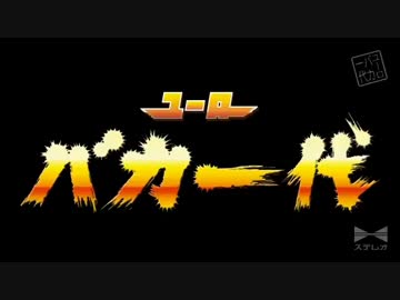 【ユーロバカ一代】NU-KO KICKBOXING!!【タイキック】