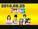 ゴ天 2016.08.25