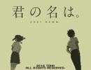【君の名は。】ゲームボーイ版「前前前世」【8bit】