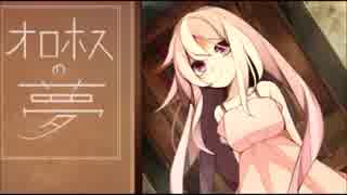 【オロホスの夢】夢を持つ少年と夢を求める少女【2人実況】part1