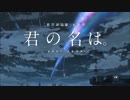 【君の名は。】前前前世/RADWIMPS【歌ってみた】