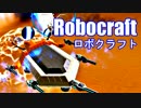 実況プレイ「作って！バラバラ！！」ロボクラフトその３４
