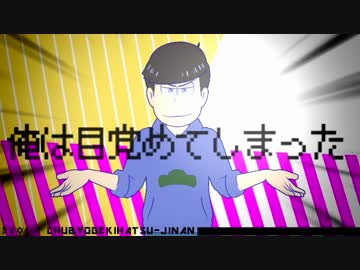 【MMDおそ松さん】厨病激発次男【松野カラ松】