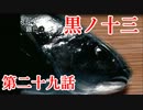 【実況】基本バッドエンドなホラー＆鬱ゲー　その29【黒ノ十三】