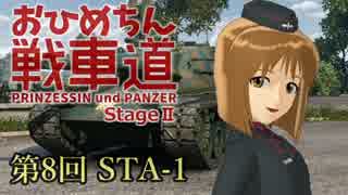 【WoT】お姫ちん戦車道Stage II 第8回【Im@s】