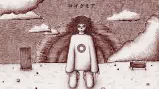【オリジナル曲】ロイケミア【初音ミク】