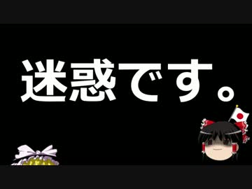 【ゆっくり保守】男組「金くれ」