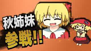 【実況】東方のミニキャラがびしばしするゲーム part3【びしばし東方】