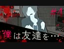 【実況】そうだ、あいつら黙らせればいい #4【犯人は僕です】