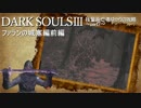 DARKSOULS3 技量系亡者ゆかりの攻略【VOICEROID実況】part7