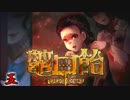 【鼈口飴】簪に導かれ、怪奇。【実況】05