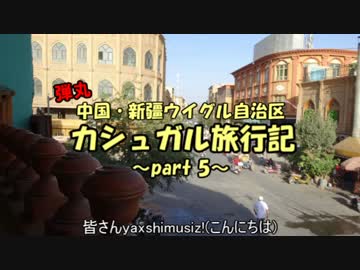 弾丸カシュガル旅行記 part5 -カシュガル街歩きその3-（チャイハナ)