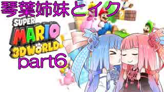 琴葉姉妹とイク！スーパーマリオ３Ｄワールドpart6【VOICEROID実況】