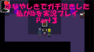 はなやしきのお化け屋敷でガチ泣きした私が【Ib】を実況　Part3