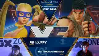 EGX2016 スト5 TOP32Winners Luffy vs ウメハラ