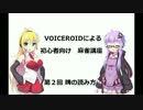 【VOICEROID】麻雀講座　2回目　牌の読み方【初心者】