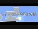 【オープニング】マインクラフト普通に攻略