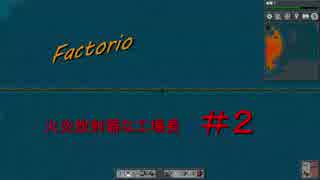 【Factorio】　火炎放射器な工場長　＃２