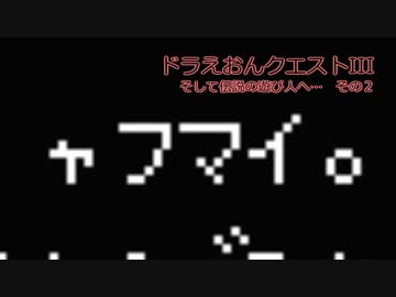 ドラえおんクエストIII　そして伝説の遊び人へ…　その２