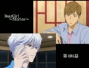 神谷浩史・小野大輔のDearGirl ～Stories～ 第494話