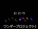 腐女子が絡繰少年育成奇譚　ワンダープロジェクトJ実況　最終譚