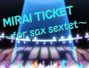 【MIRAI TICKET】サックスで6重奏してみた【ラブライブ！サンシャイン！！】