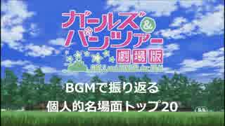 BGMで振り返る劇場版名場面その1