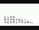 シンクロサイクロトロン・スピリチュアライザー。 歌ってみた / 燐花