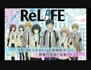 耳コピ「ReLIFE」こじらせて
