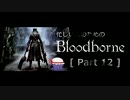 忙しい人のための「Bloodborne」 Part 12