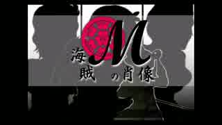 【BASARALOID】海賊Mの肖像【BSL祭】