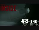 【実況】 幻想的で、残酷な世界。INSIDE -インサイド-　#8(隠しエンド)