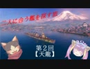 【WoWs】二人に合う艦を探す旅　第２話【ゆっくり実況】