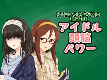 クイズ アイドル頭脳パワー　第4回