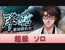 BLEACH ブレソル実況　part432(「藍染惣右介」超級ソロ)