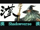 【実況】エラスムス召喚（生成）　漢のシャドウバース　【ウィッチ編】