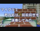 【Minecraft】 君の名は。前前前世をマイクラで演奏してみた。（完成！）