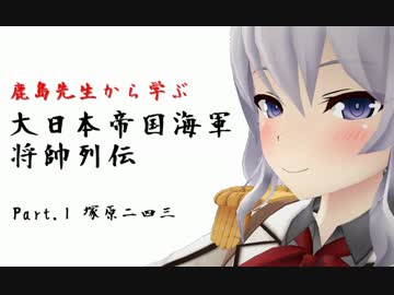 鹿島先生から学ぶ大日本帝国海軍将帥列伝（Part.1 塚原二四三 ※修正版）