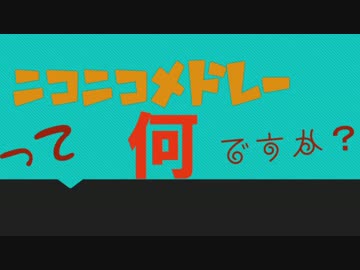 ニコニコメドレーって何ですか？