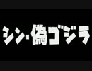 シン・偽ゴジラ　【タイトルのみ】