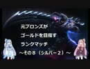 元ブロンズがゴールド目指すランクマッチ　その8（シルバー2：Nautilus）