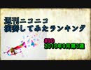 週刊ニコニコ演奏してみたランキング #90 9月第3週