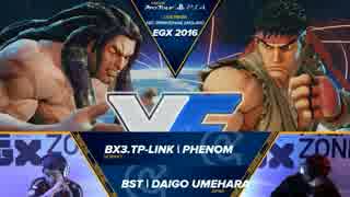 EGX2016 スト5 LosersQuarterFinal Phenom vs ウメハラ